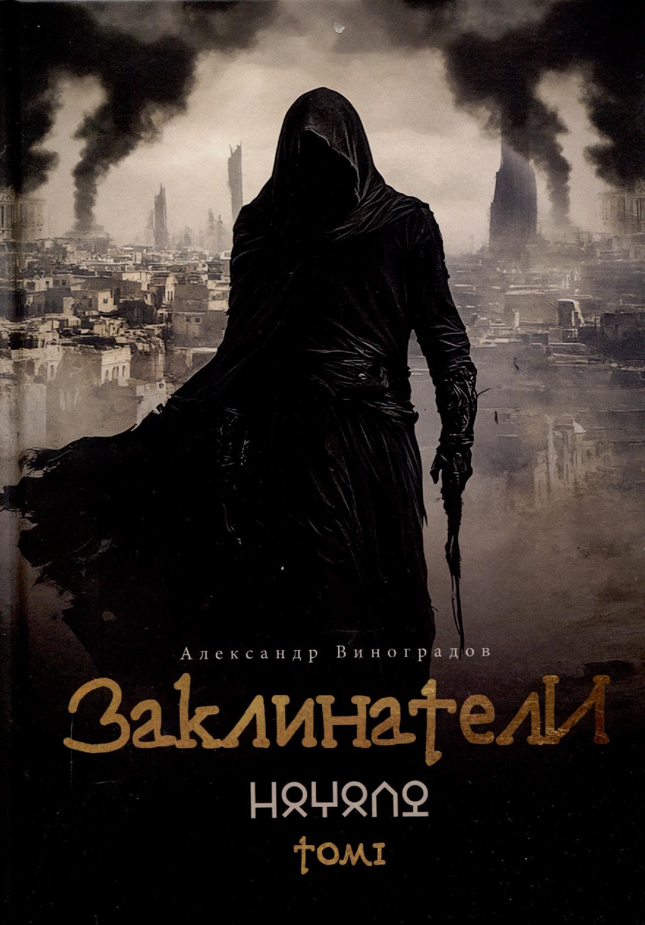 Заклинатели. Том 1. Начало