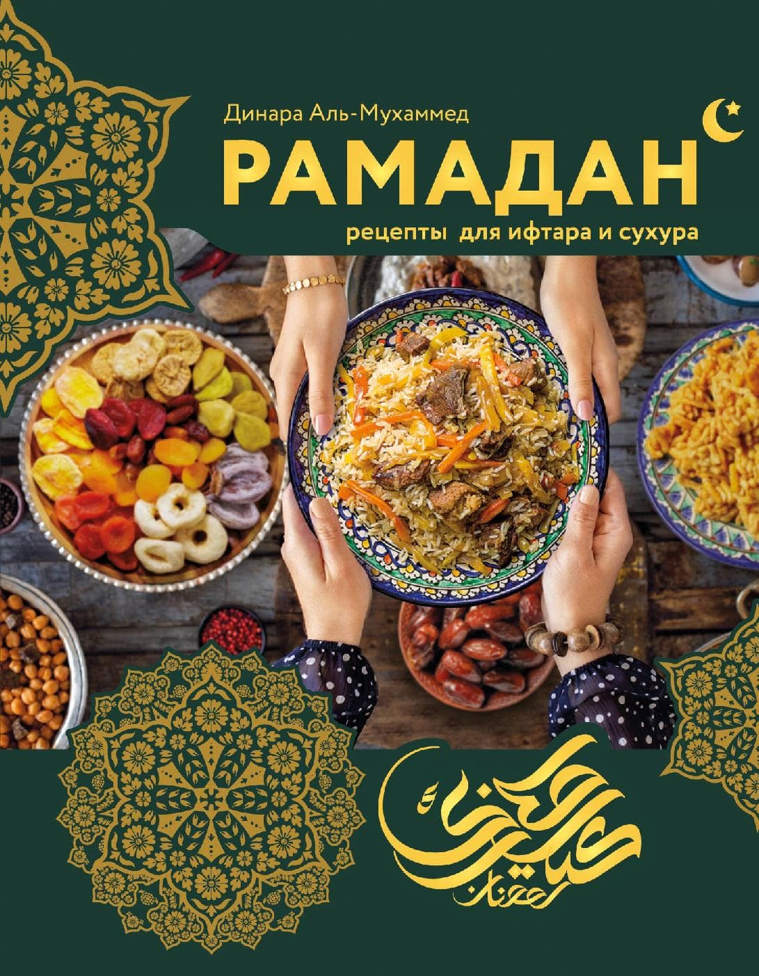 Рамадан. Рецепты для ифтара и сухура