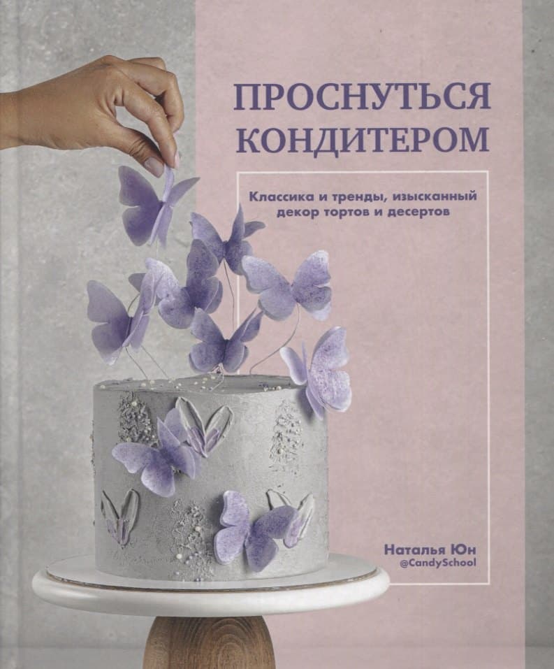 Проснуться кондитером. Классика и тренды, изысканный декор тортов и десертов