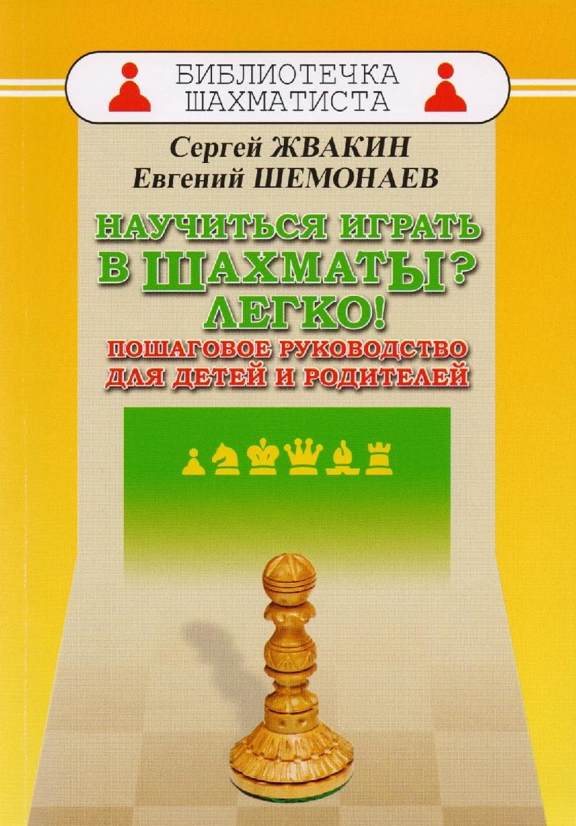 Научиться играть в шахматы? Легко! Пошаговое руководство для детей и родителей