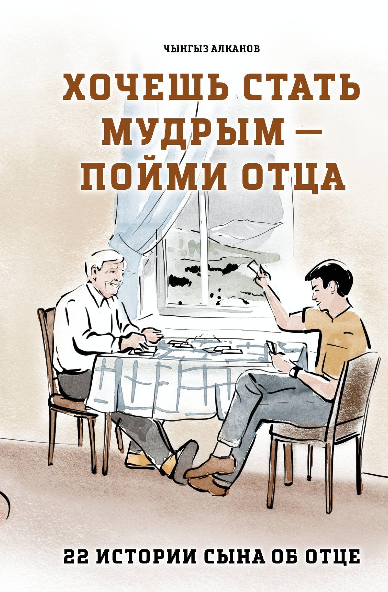 Хочешь стать мудрым - пойми отца. 22 истории сына об отце