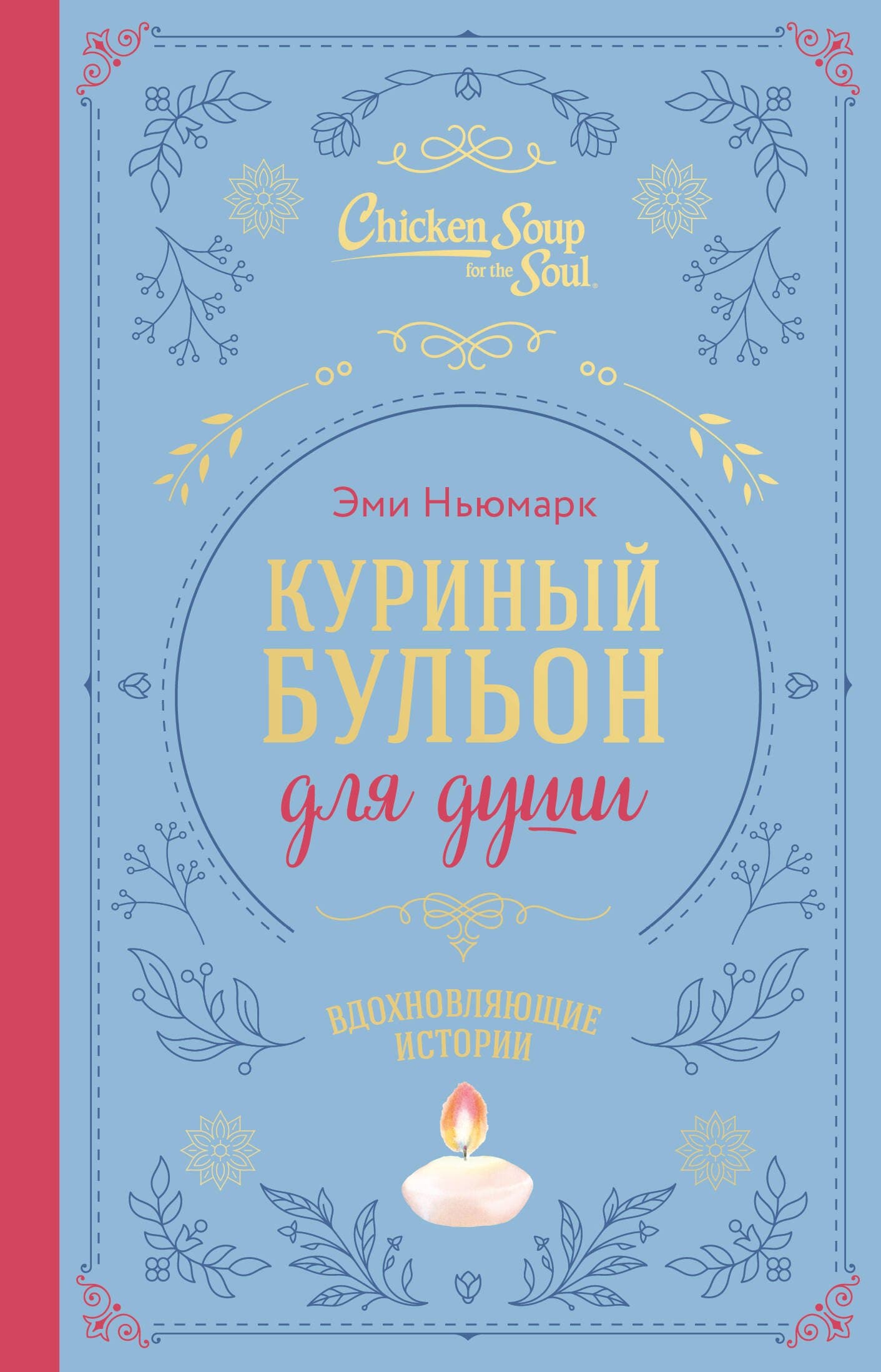 Куриный бульон для души. Вдохновляющие истории