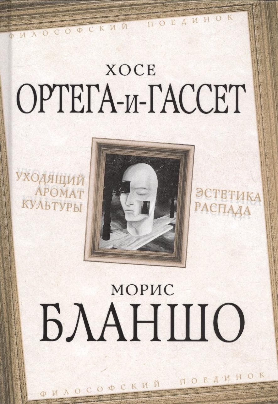 Уходящий аромат культуры. Эстетика распада