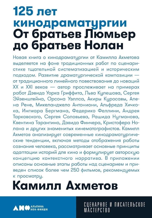 125 лет кинодраматургии. От братьев Люмьер до братьев Нолан