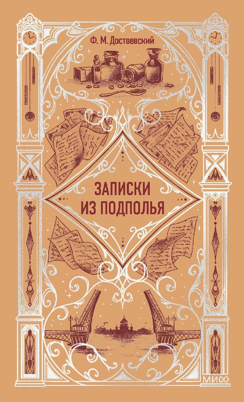 Записки из подполья