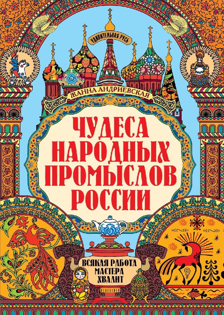 Чудеса народных промыслов России: всякая работа мастера хвалит