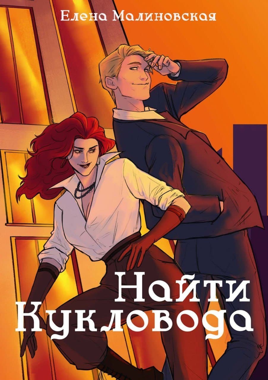 Найти кукловода