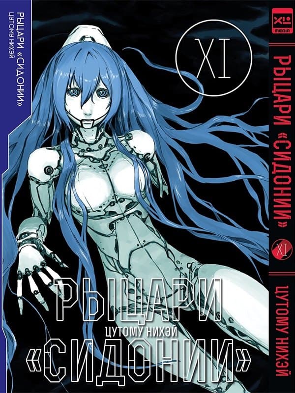 Рыцари Сидонии. Том 11 (Sidonia no Kishi)
