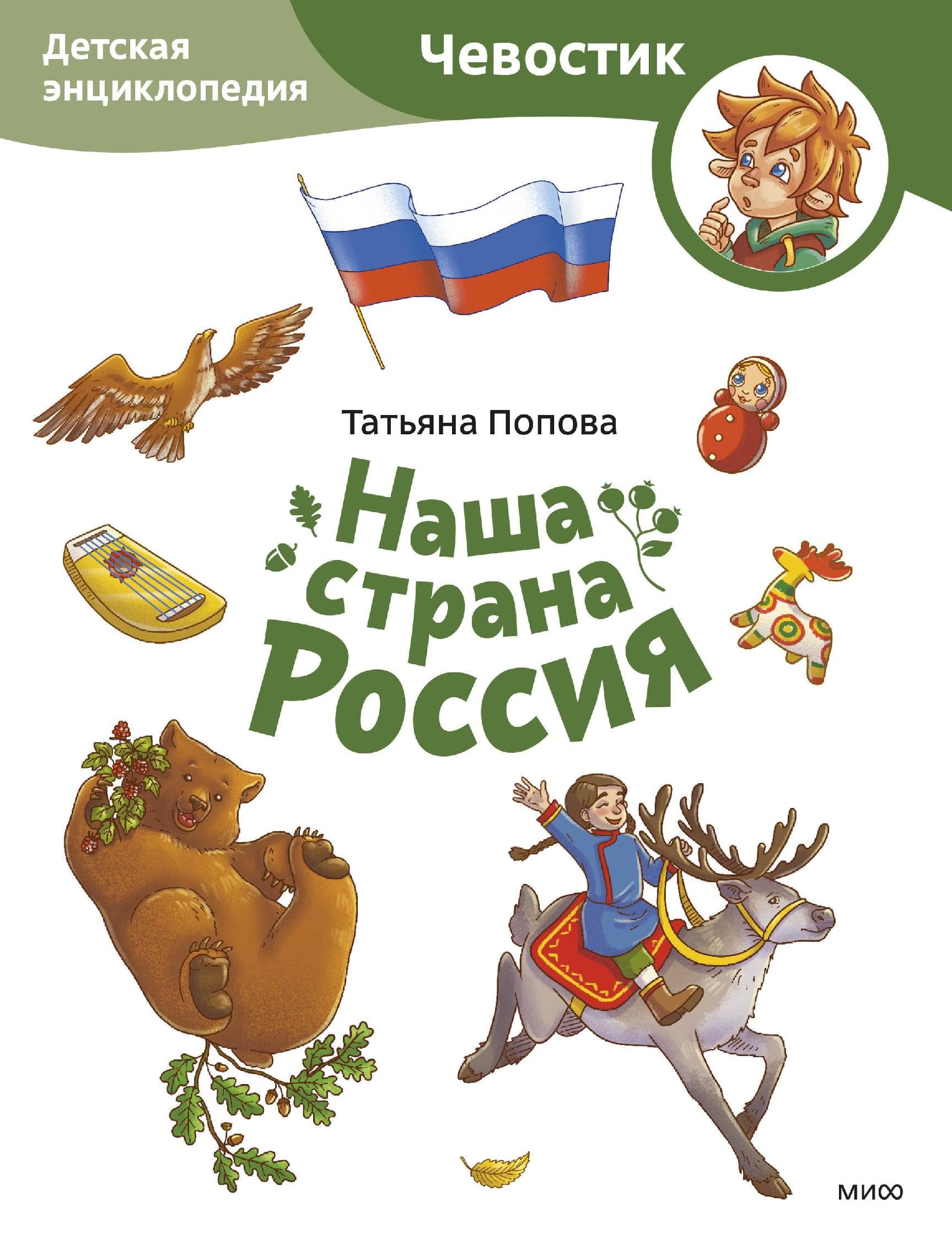 Наша страна Россия. Детская энциклопедия