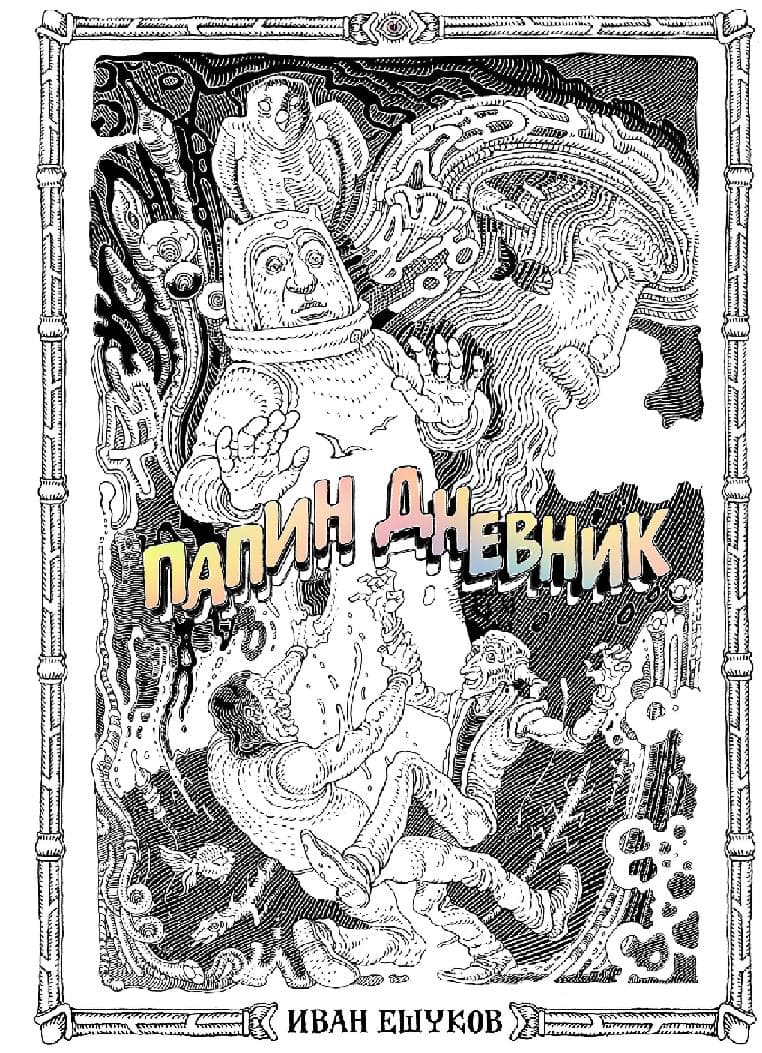 Папин Дневник