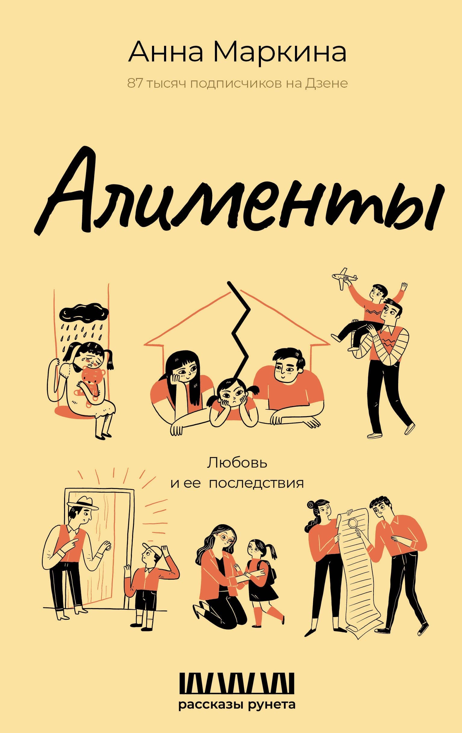 Алименты. Любовь и ее последствия