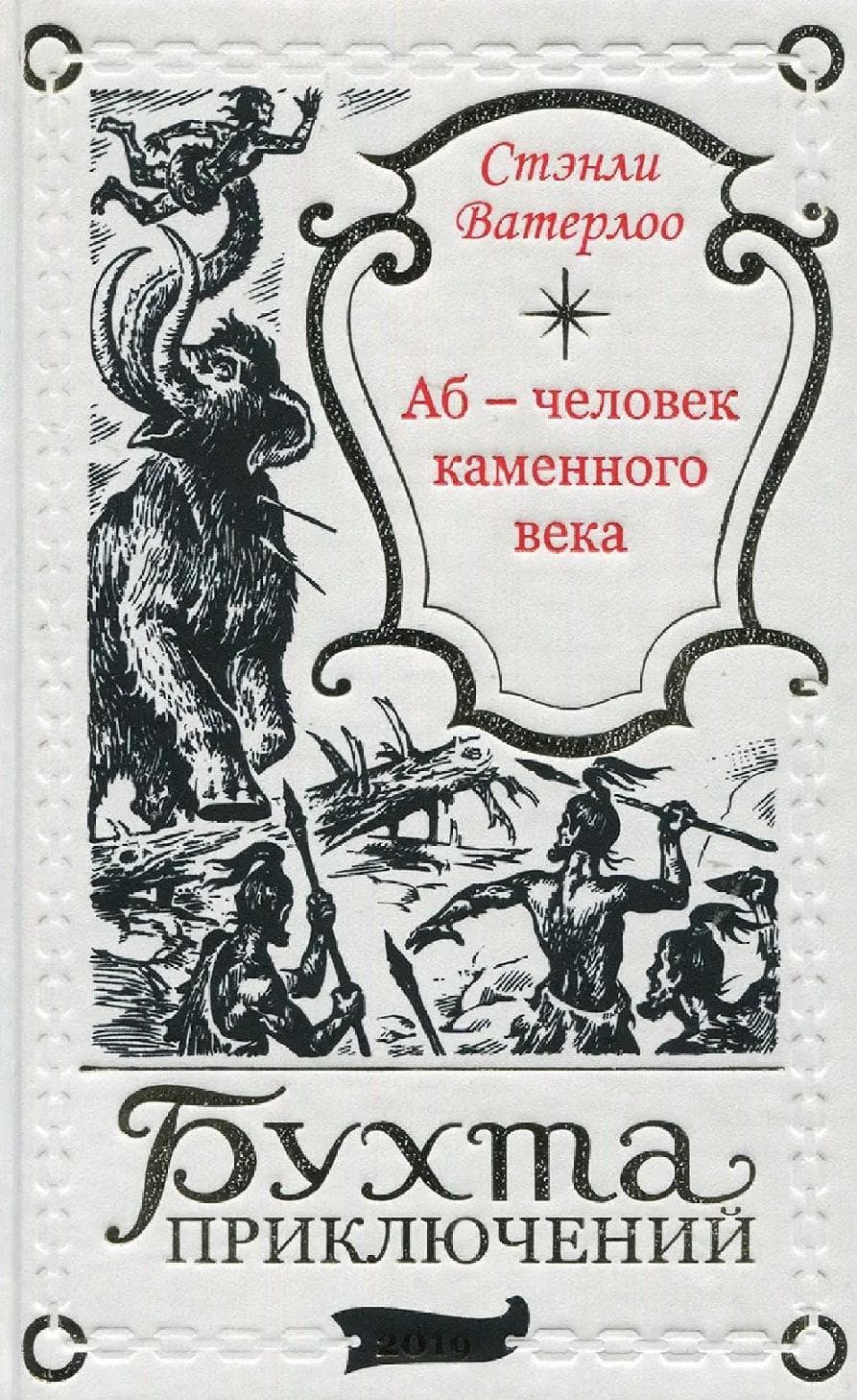 Аб – человек каменного века