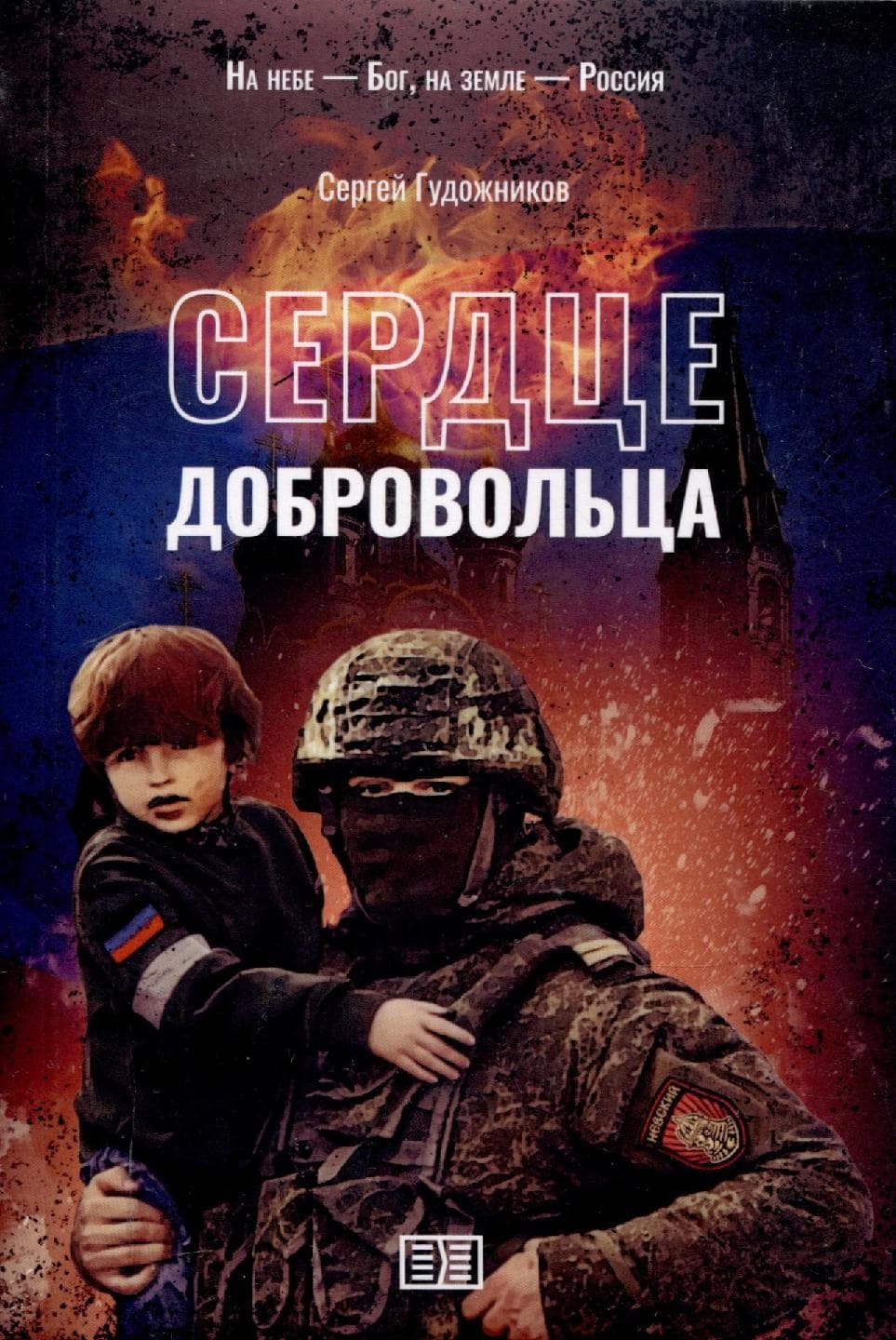 Сердце добровольца