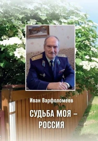 Судьба моя - Россия