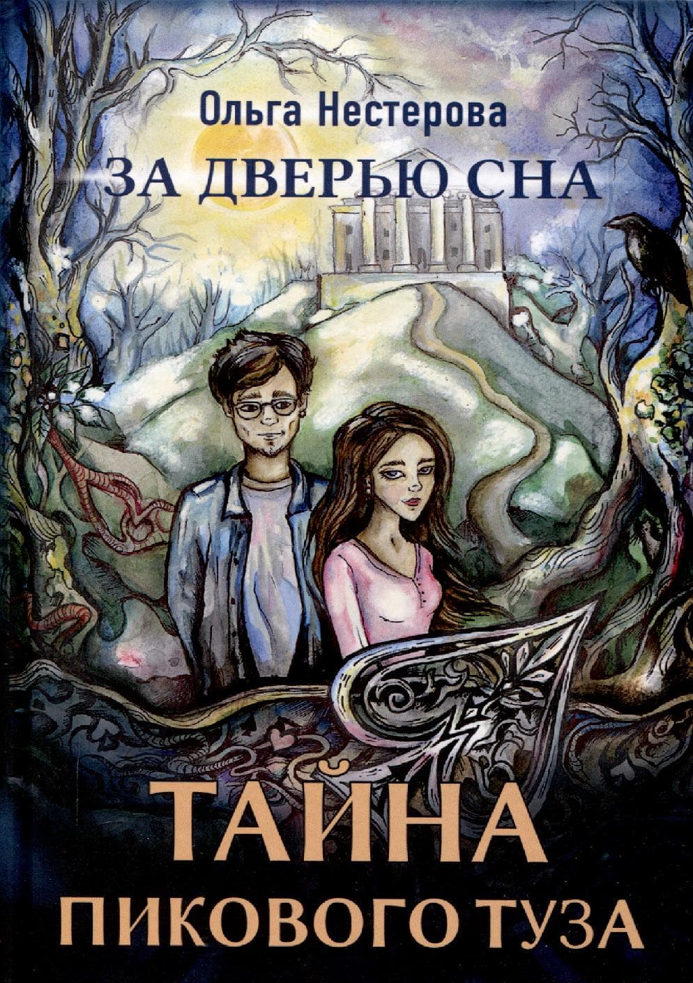 Тайна пикового туза
