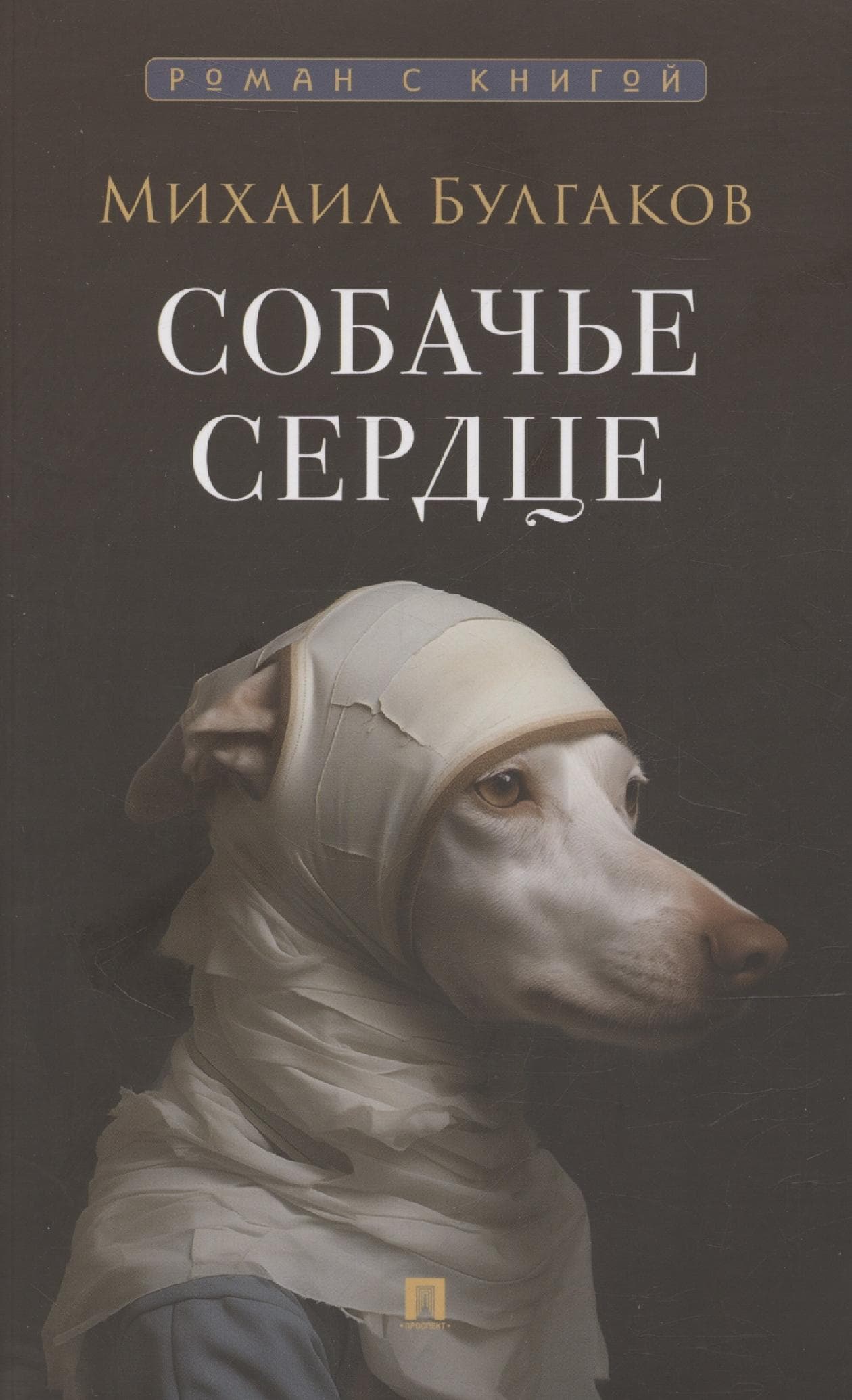 Собачье сердце