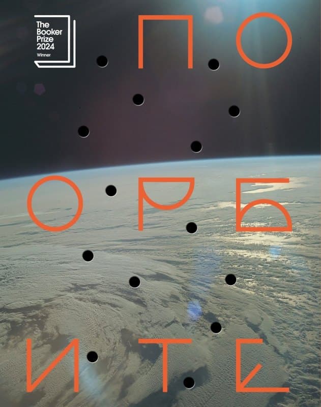 По орбите