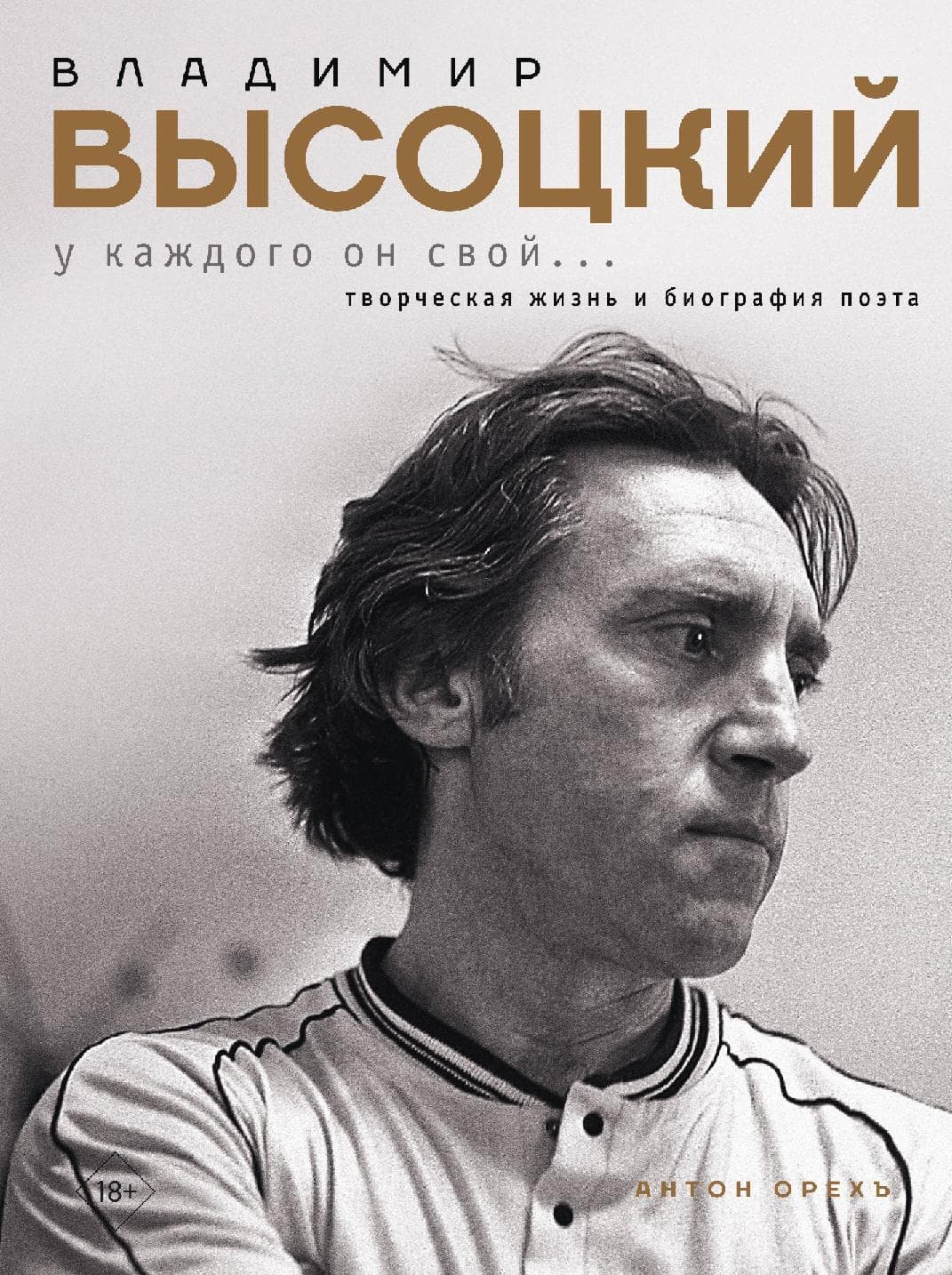 Владимир Высоцкий. У каждого он свой...
