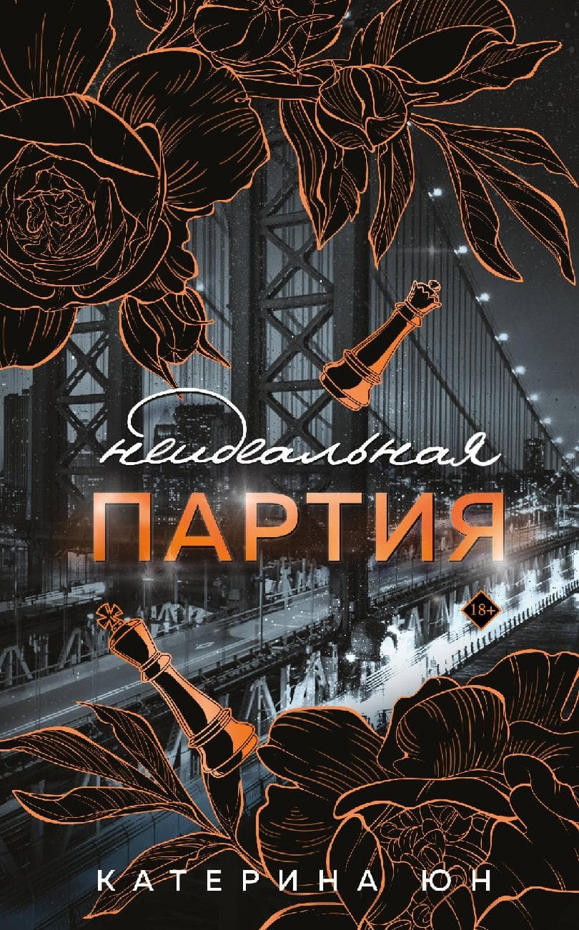 Неидеальная партия