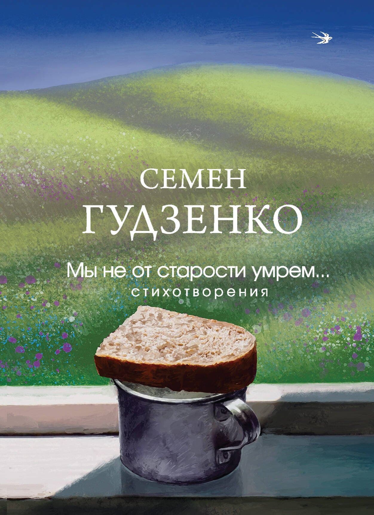 Мы не от старости умрем... Стихотворения