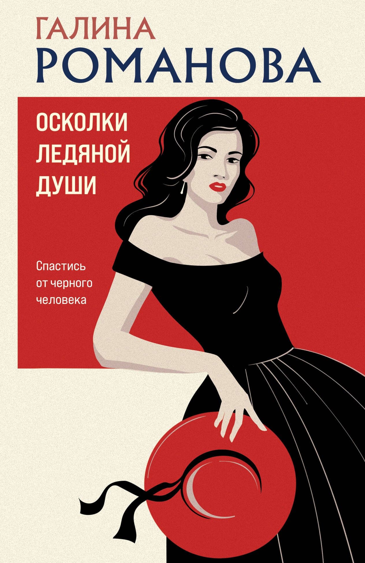 Осколки ледяной души