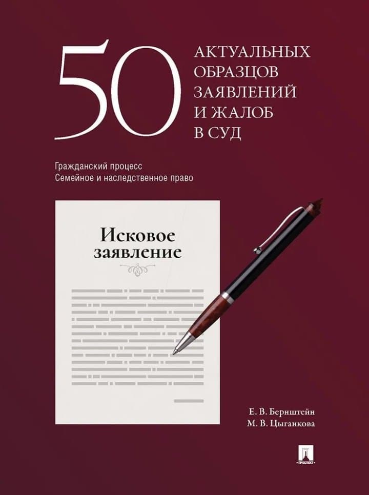 50 актуальных образцов заявлений и жалоб в суд. Гражданский процесс. Семейное и наследственное право: пособие по составлению юридических документов