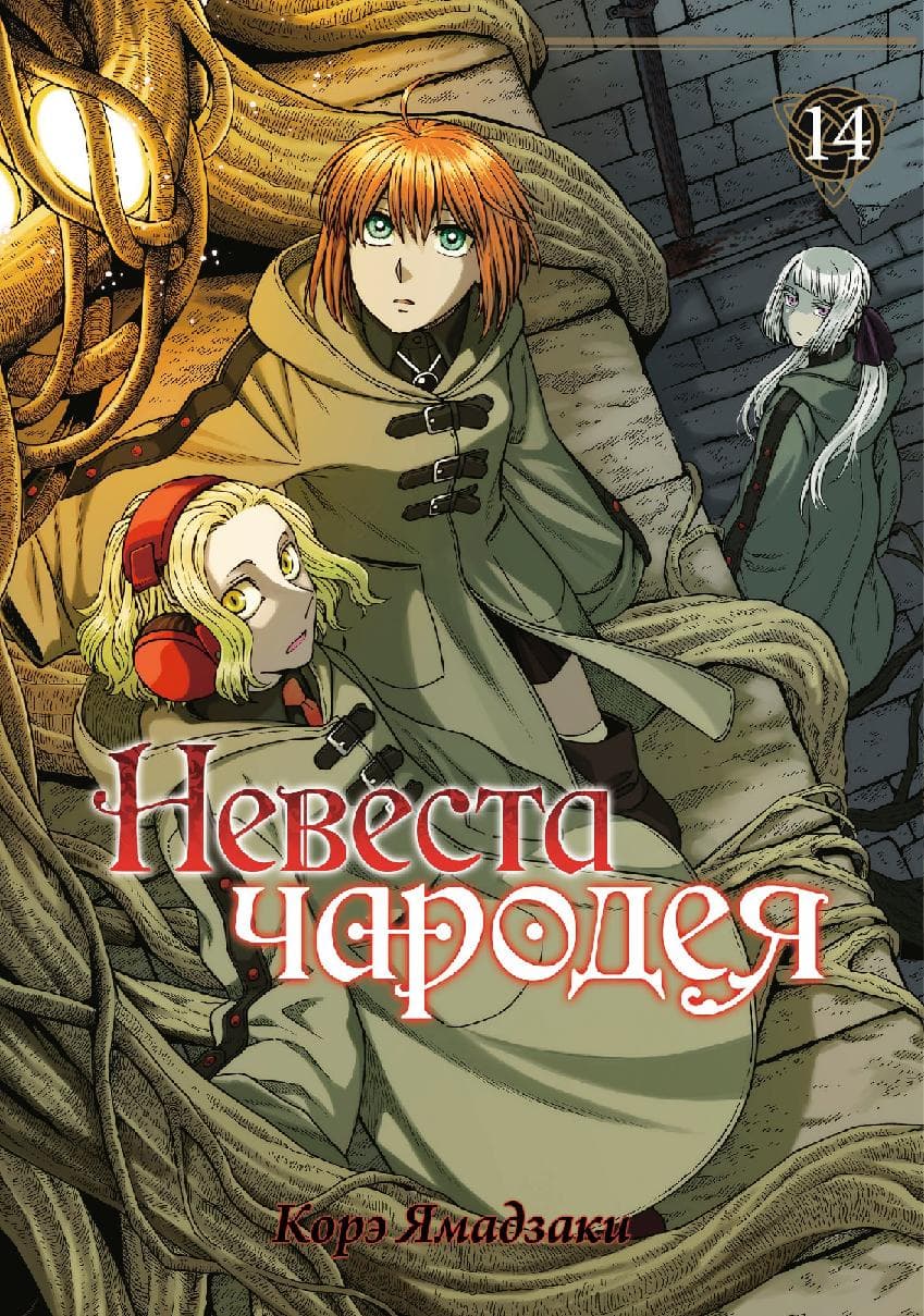 Невеста чародея. Том 14 (Mahoutsukai no Yome)