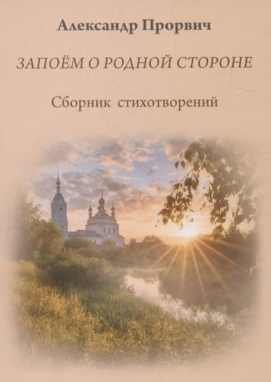 Запоём о родной стороне