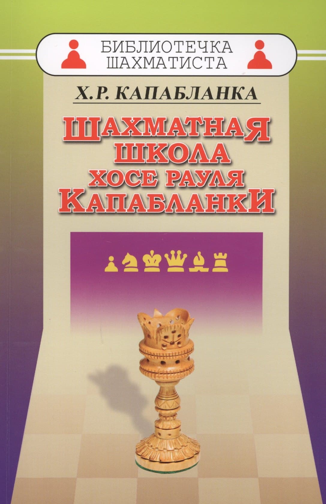 Шахматная школа Хосе Рауля Капабланки