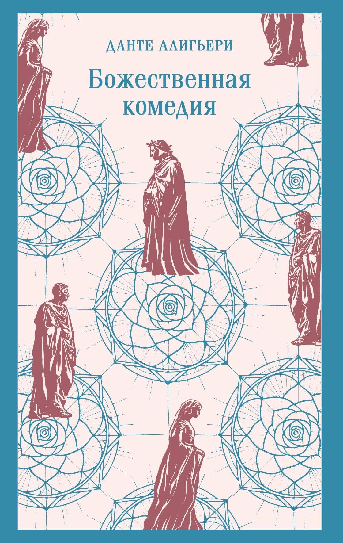 Божественная комедия