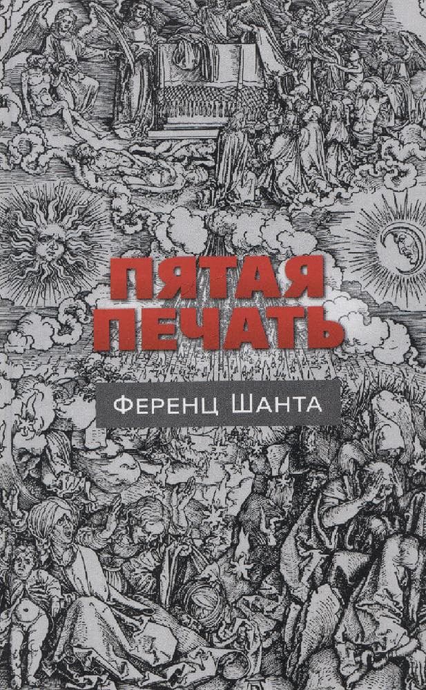 Пятая печать