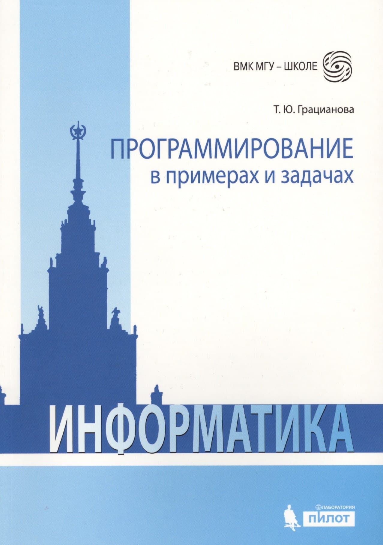 Программирование в примерах и задачах