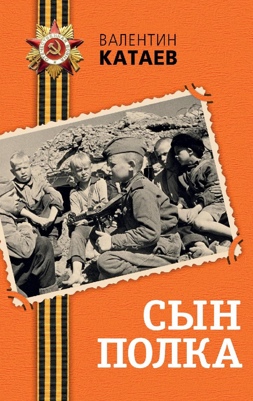 Сын полка