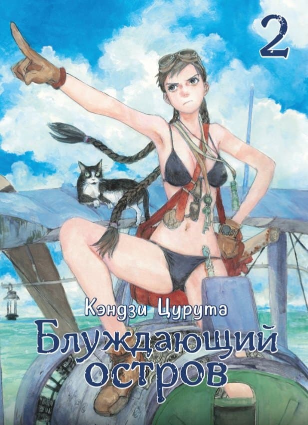 Блуждающий остров. Том 2 (Wandering Island)