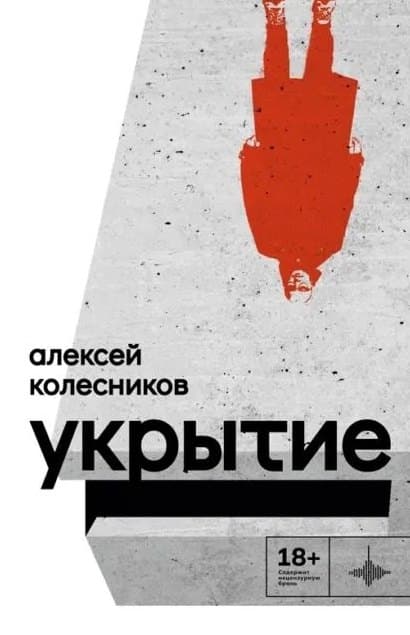 Укрытие