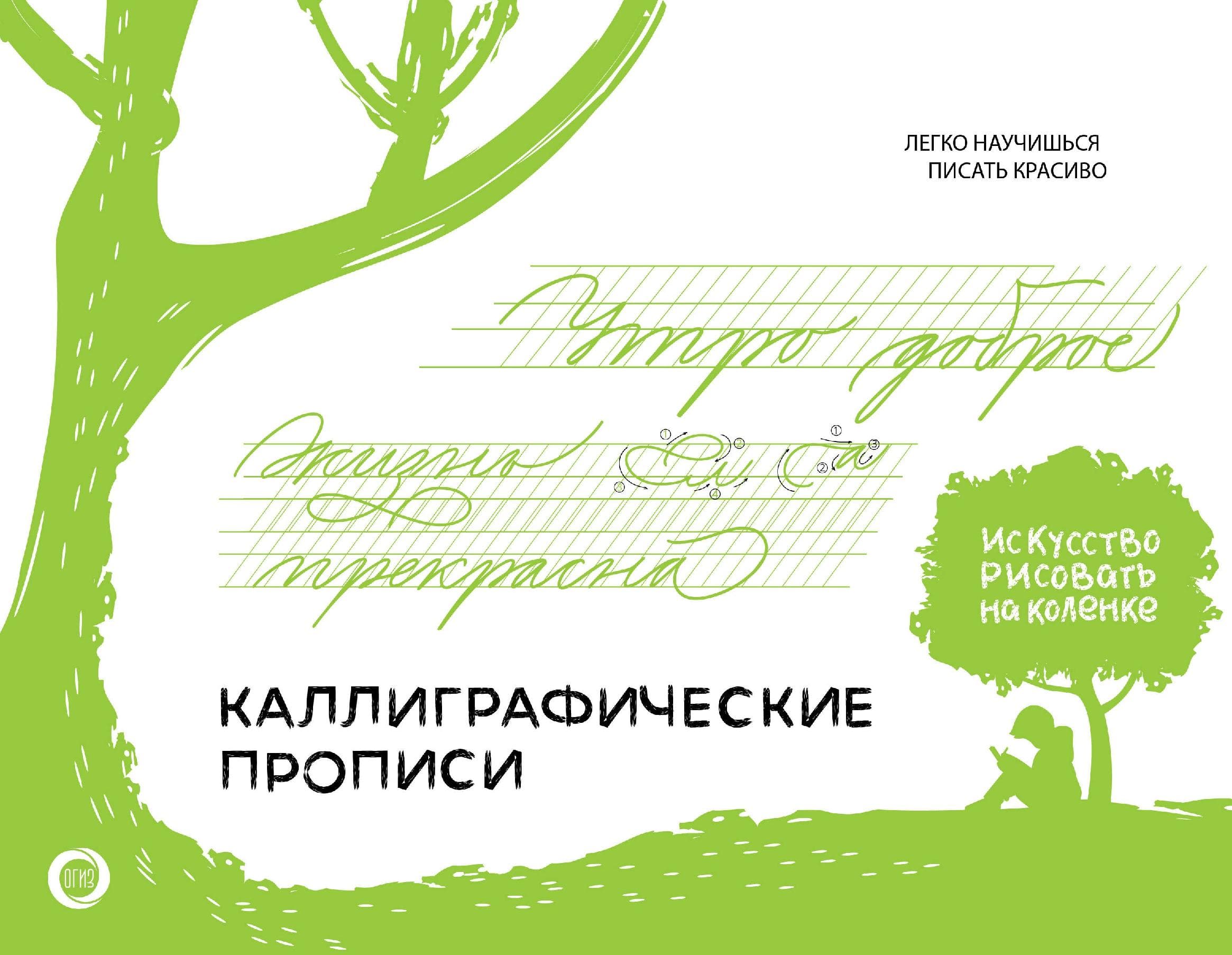 Каллиграфические прописи