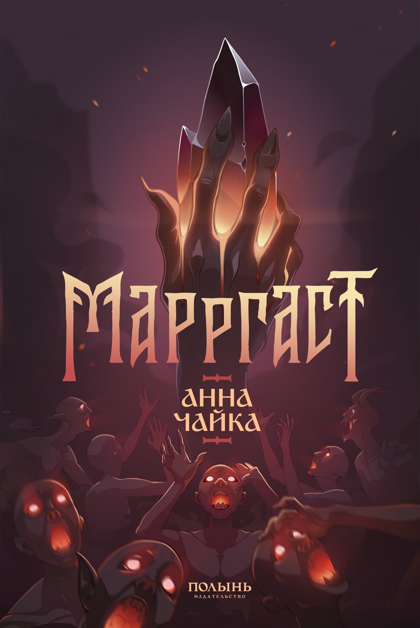 Марргаст. Полынь