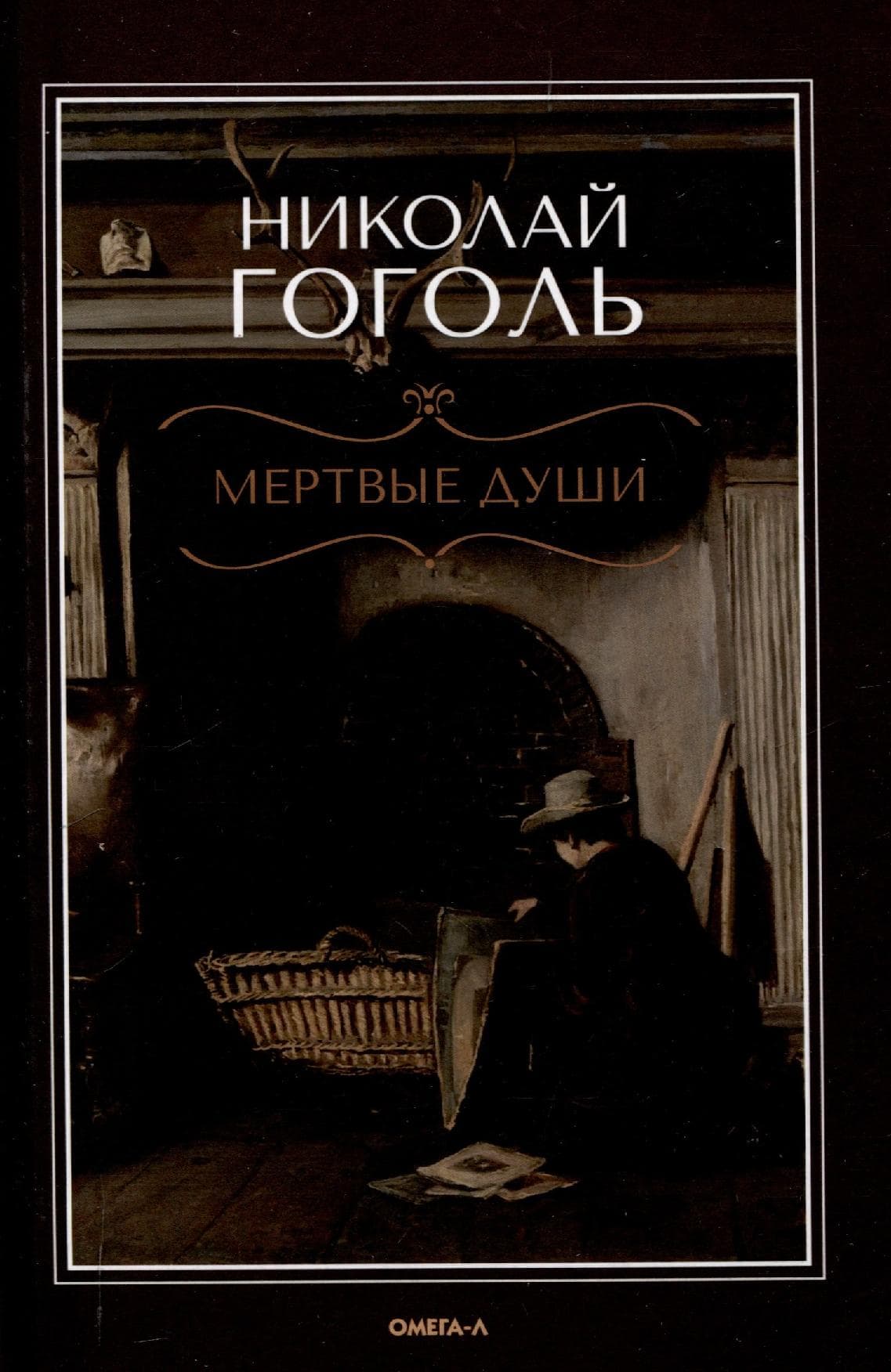Мертвые души