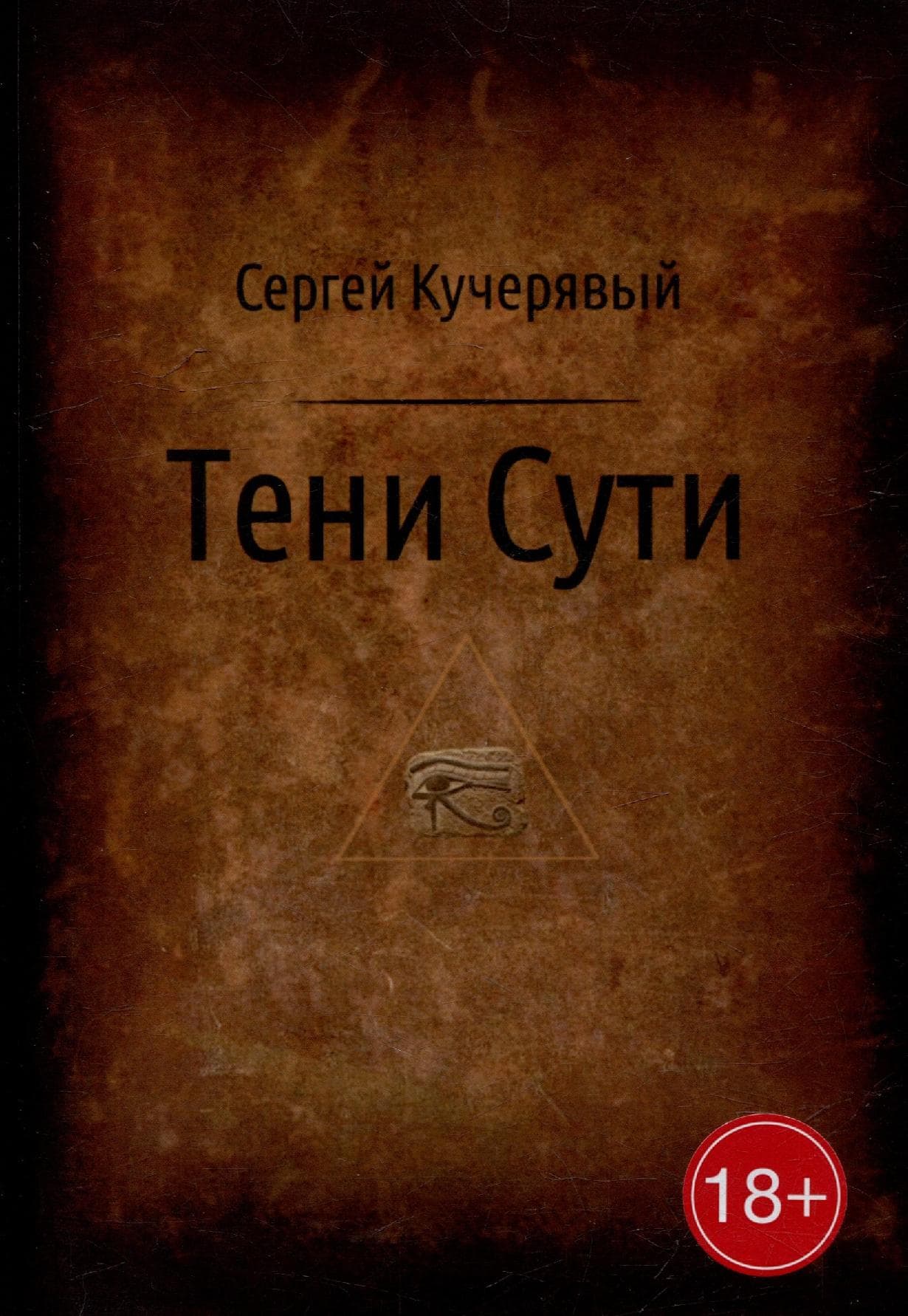 Тени Сути