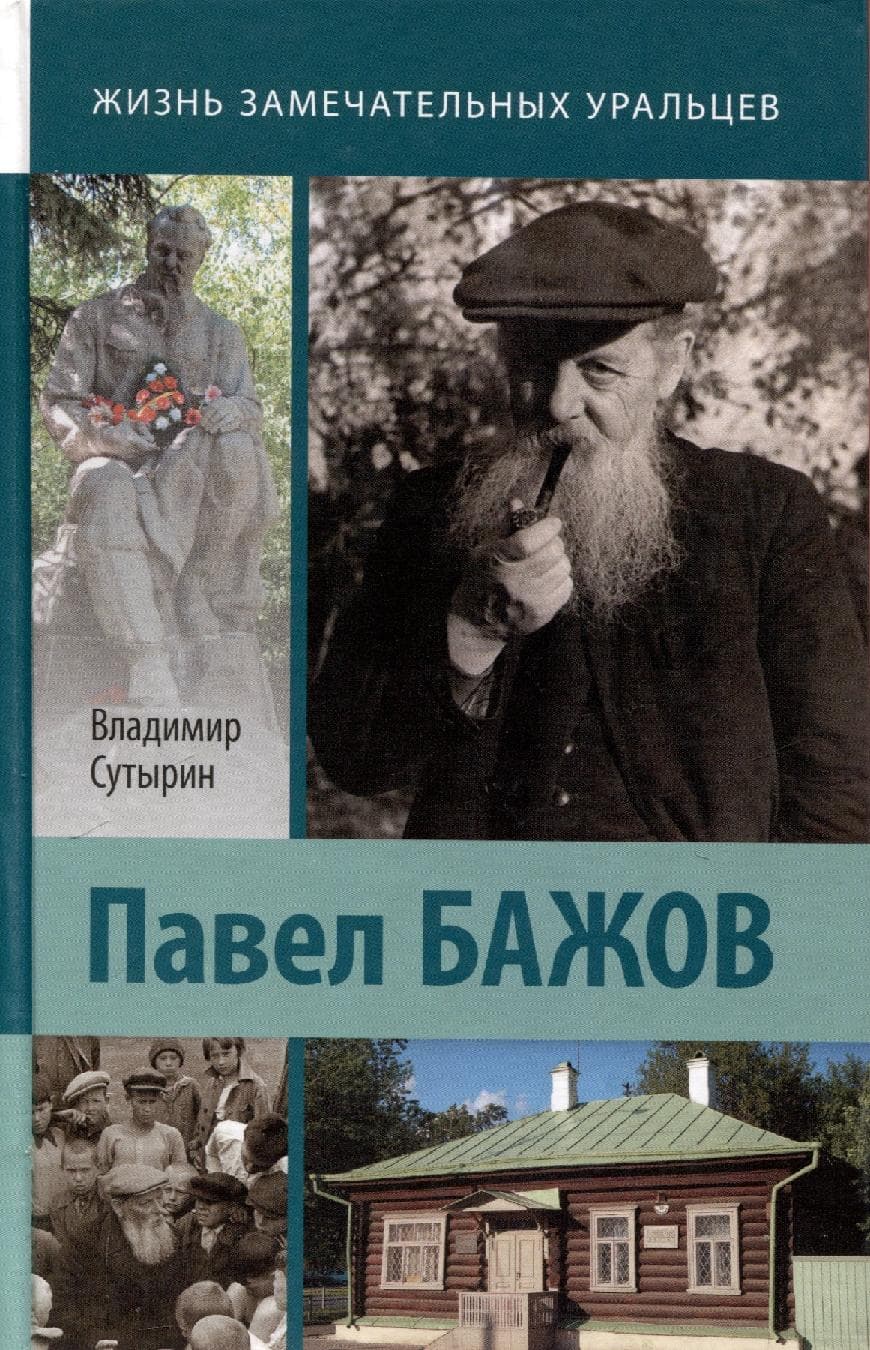 Павел Бажов