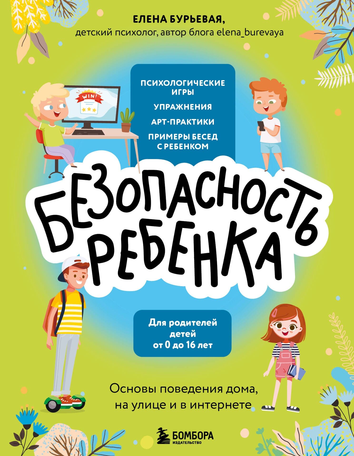БЕЗопасность ребенка. Основы поведения дома, на улице и в интернете