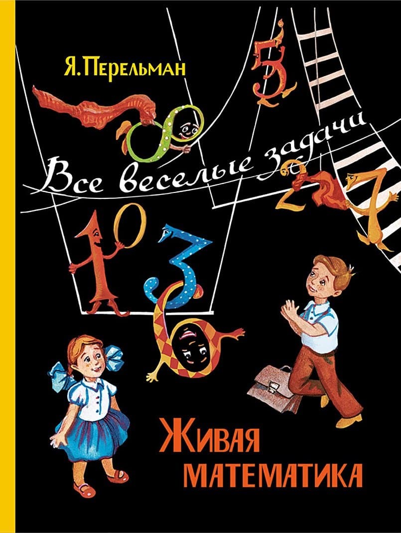 Живая математика. Все веселые задачи