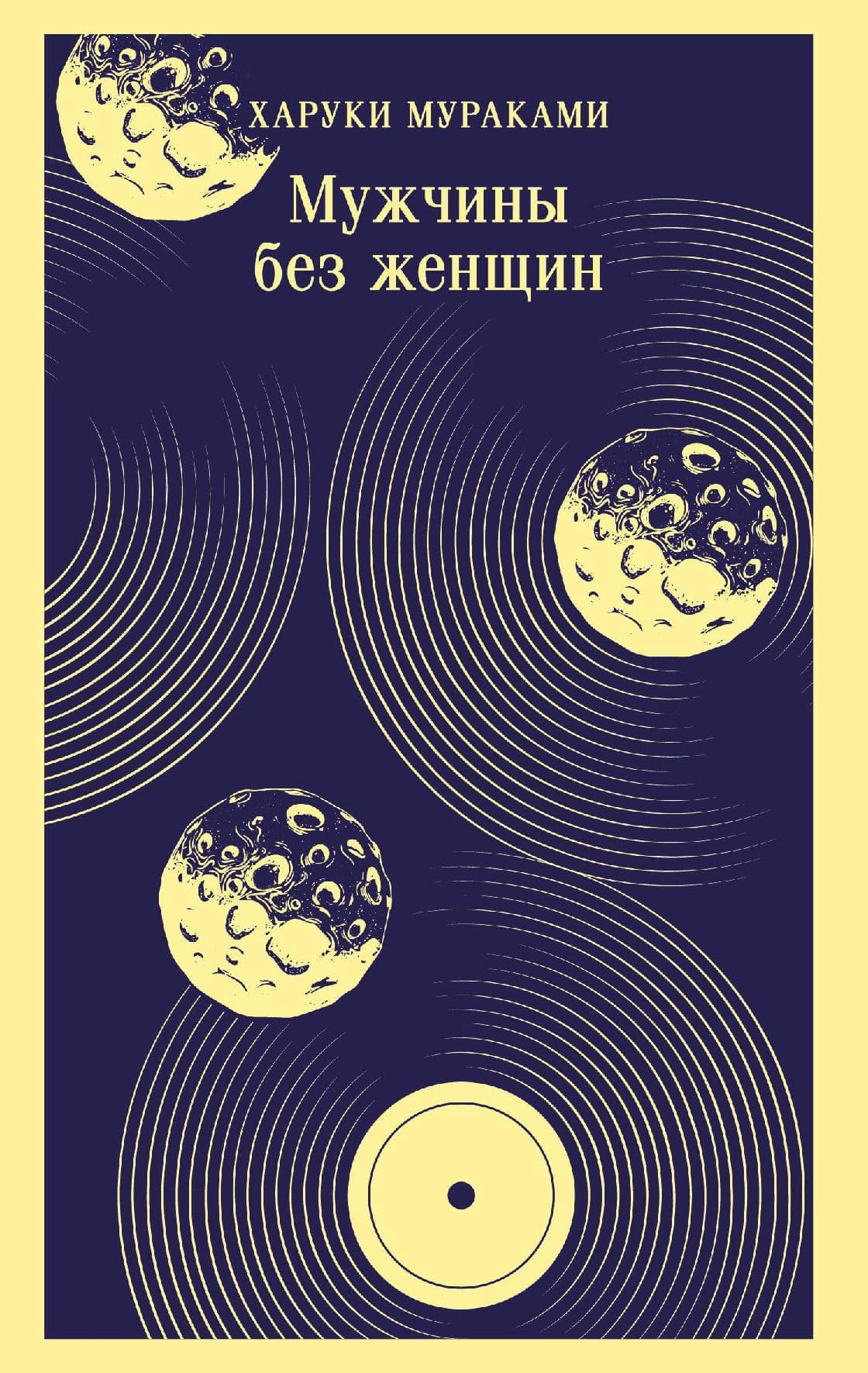 Мужчины без женщин