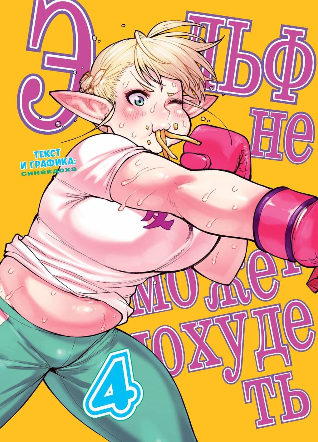 Эльф не может похудеть. Том 4 (Plus-Sized Elf / Elf-san wa Yaserarenai)
