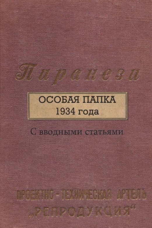 Пиранези. Особая папка 1934 года. С вводными статьями