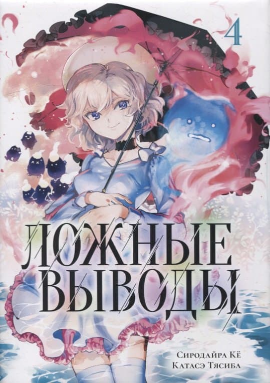 Ложные выводы. Том 4 (Kyokou Suiri)