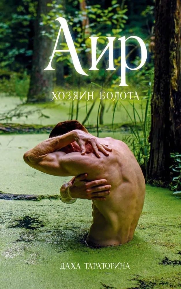 Аир. Хозяин болота