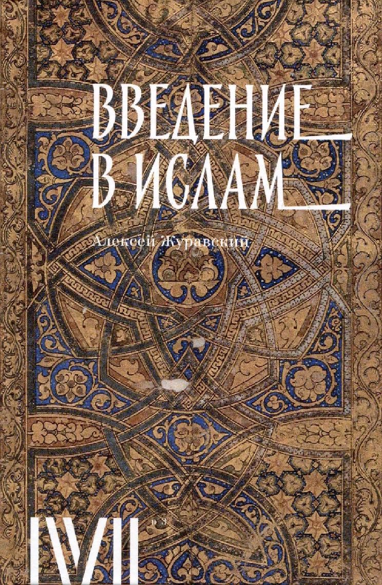 Введение в ислам
