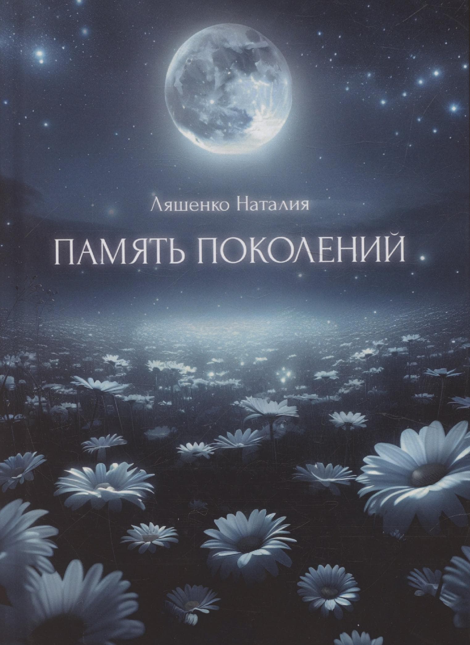 Память поколений