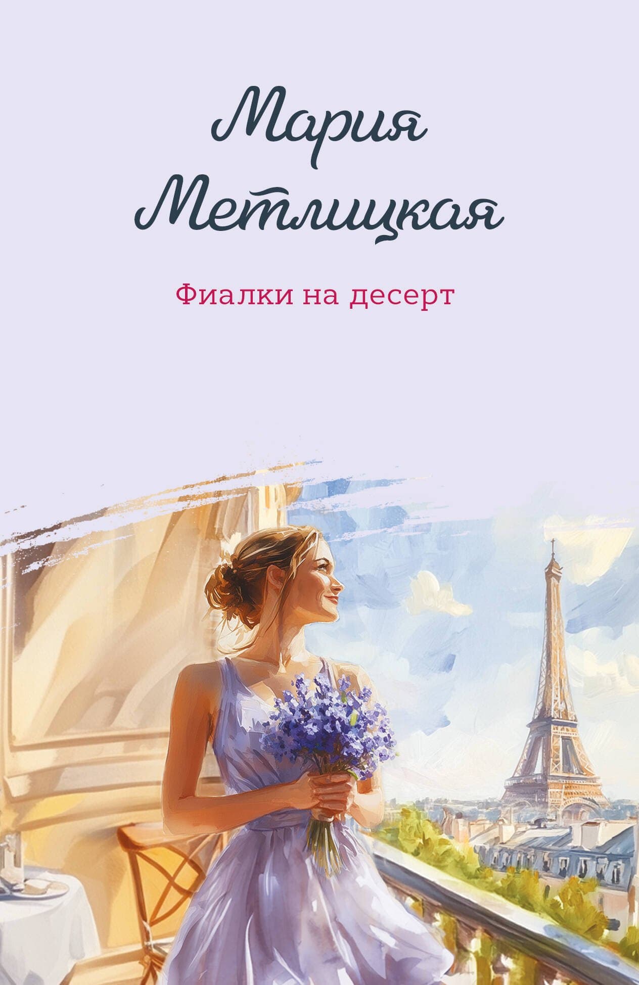 Фиалки на десерт